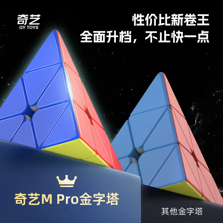 奇艺MPro升级版磁力金字塔魔方顺滑竞速比赛三阶魔方儿童益智玩具