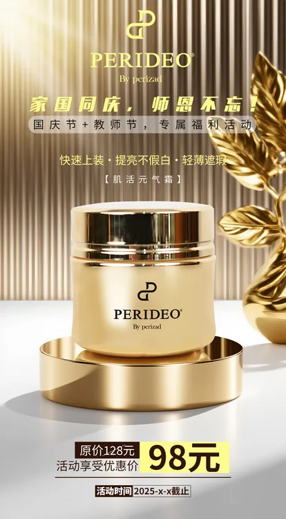 PERIDEO肌活元气霜