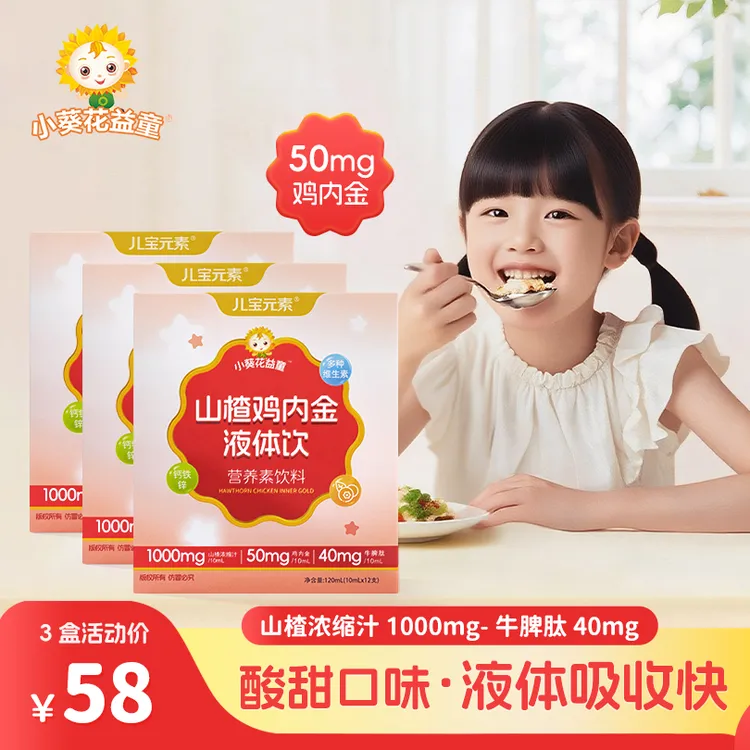 【鸡内金液体饮】液体山楂鸡内金锌多维小蓝条酸甜营养好吸收