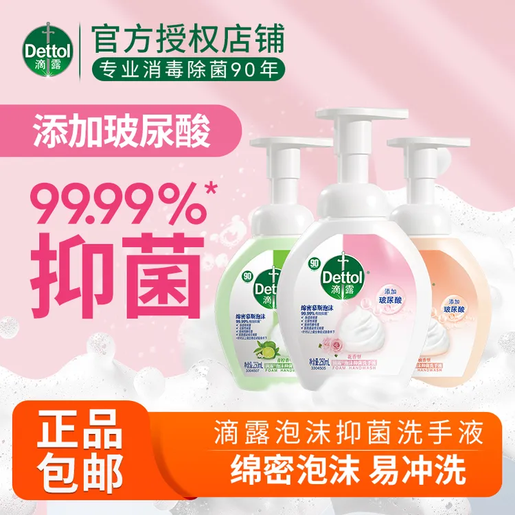 Dettol/滴露玻尿酸泡沫洗手液抑菌护手清洁儿童易冲洗花香保湿