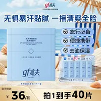 【高夫】控油洁面巾40片免洗温和不刺激清洁护肤随身夏天户外DB