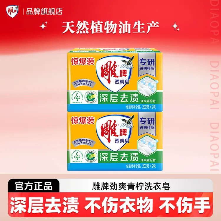 雕牌肥皂洗衣皂202g大块透明皂青柠飘香不伤手深层去污渍家庭正品