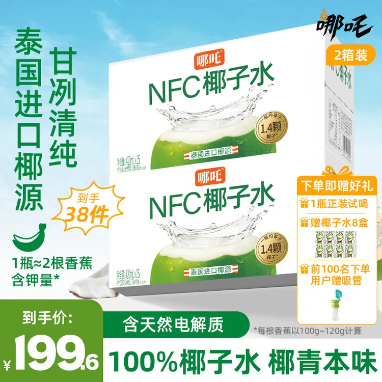 【到手39件】哪吒NFC椰子水泰国进口椰子水420ml*30瓶天然电解质