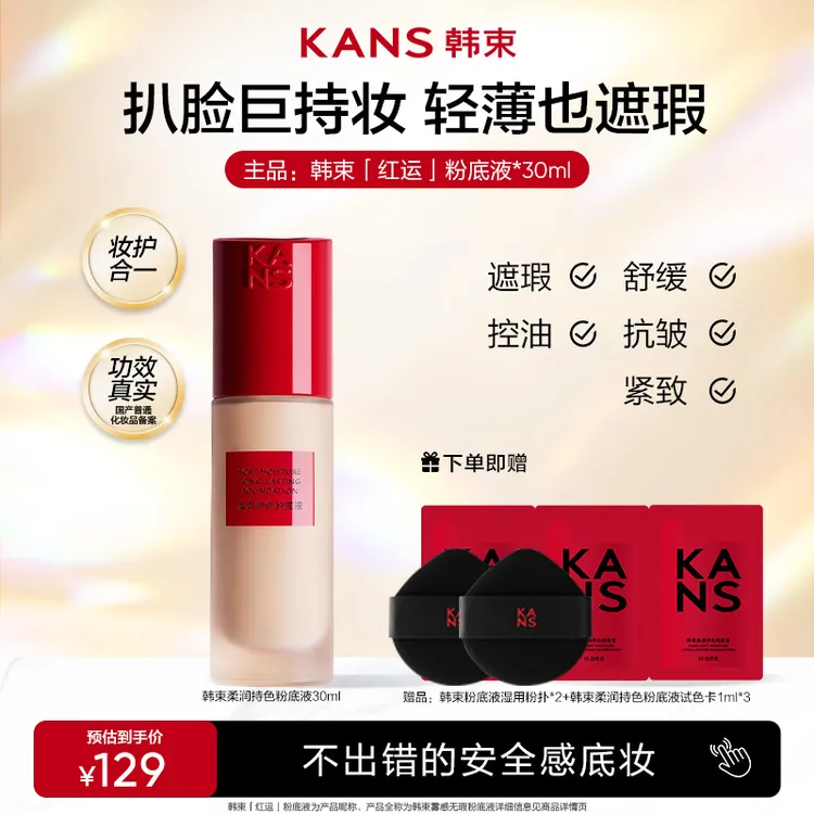 【达人专属】雾感/柔润无瑕粉底液遮瑕抗皱紧致滋养彩妆