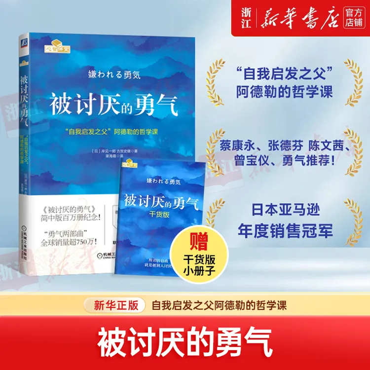 被讨厌的勇气 自我启发之父阿德勒的哲学课 岸见一郎 心理学入门