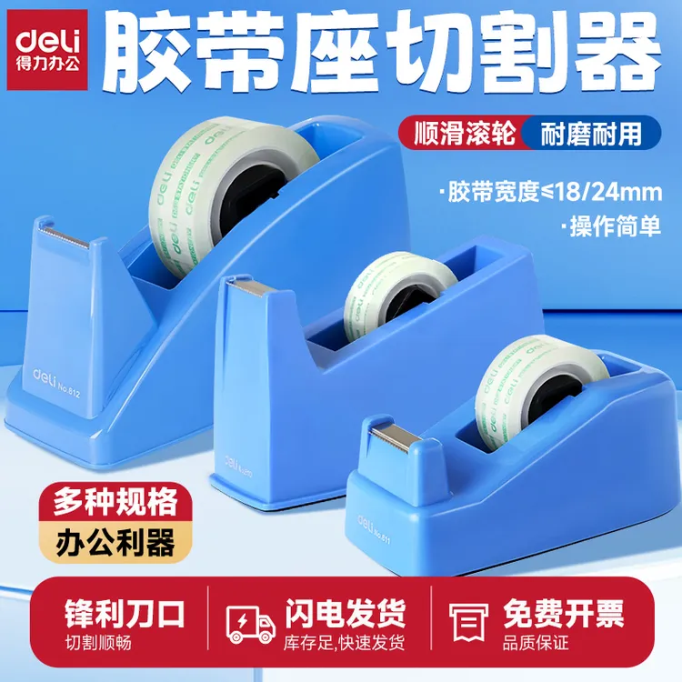 得力胶带座透明胶带切割器胶带纸底座胶布胶台座胶纸机切割机台式