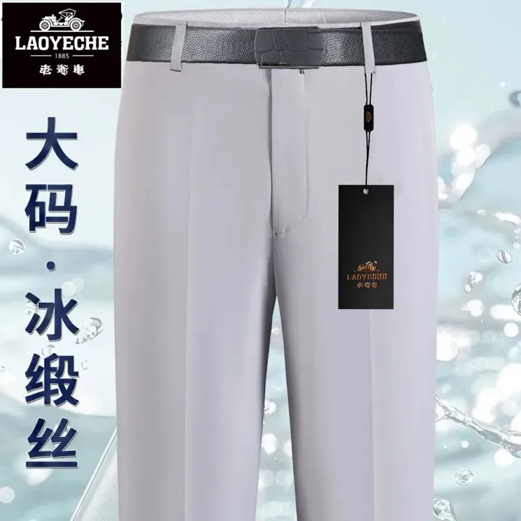 老爷车夏季薄款冰丝西裤男大码宽松直筒中老年高腰垂顺西装裤爸爸