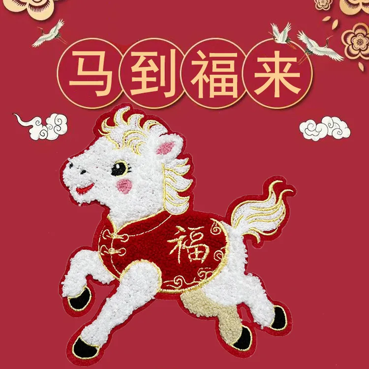 马年补丁贴红色喜庆马图案刺绣布贴衣服毛衣羽绒服破洞修补缝制贴