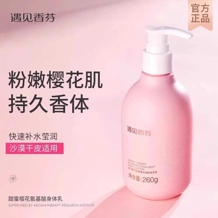 遇见香芬身体乳女士补水保湿水润嫩丝滑香氛嫩肤嫩滑留香旗舰正品