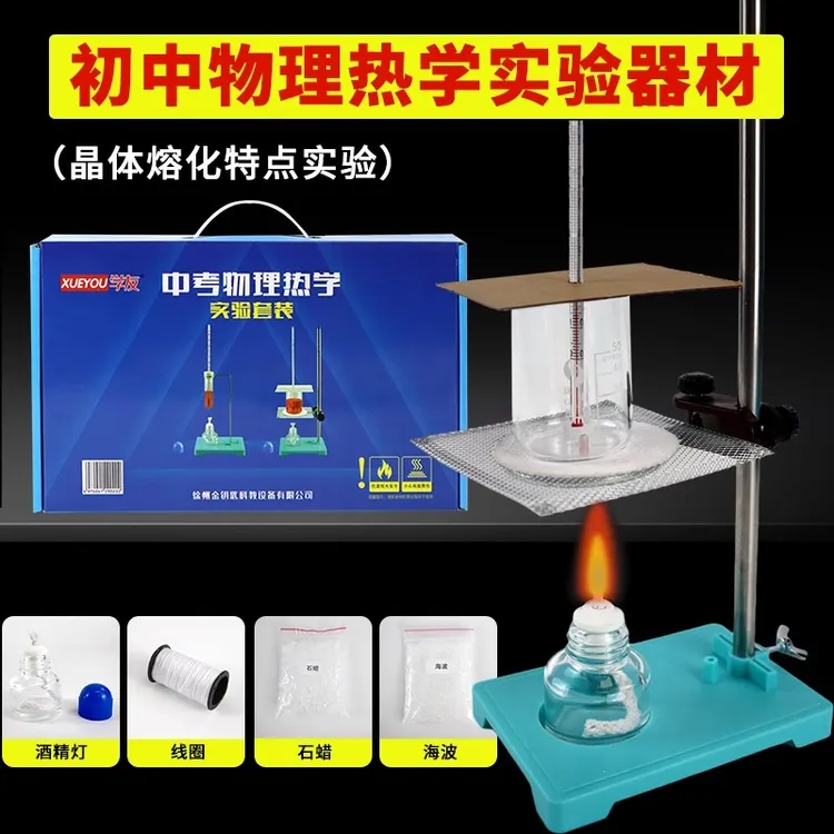 初中物理热学实验箱器材酒精灯铁架台十字夹初一初二初三中考套装