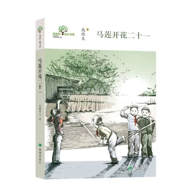 正版马莲开花二十一高维生著希望出版社书籍