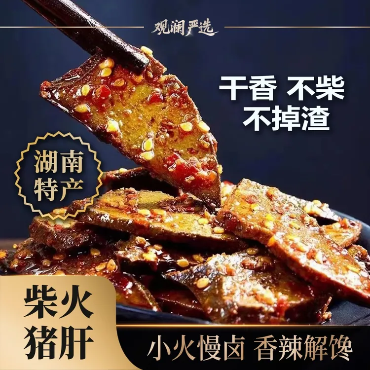 湖南柴火猪肝香辣味开袋即食休闲追剧解馋小零食