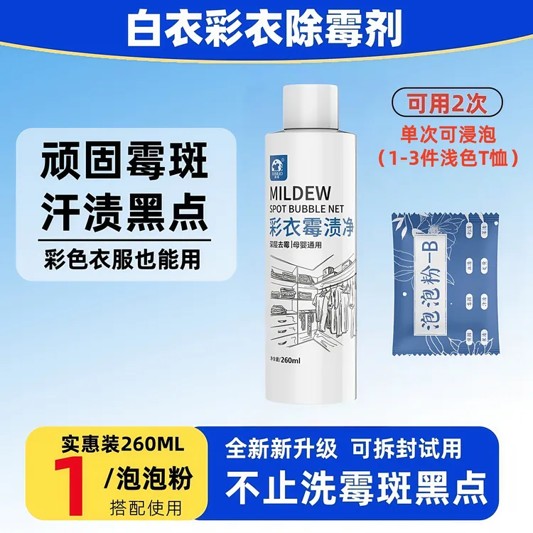 彩色衣物除霉剂发霉黑点去霉点霉斑清洁剂衣服除霉斑净去污渍神器