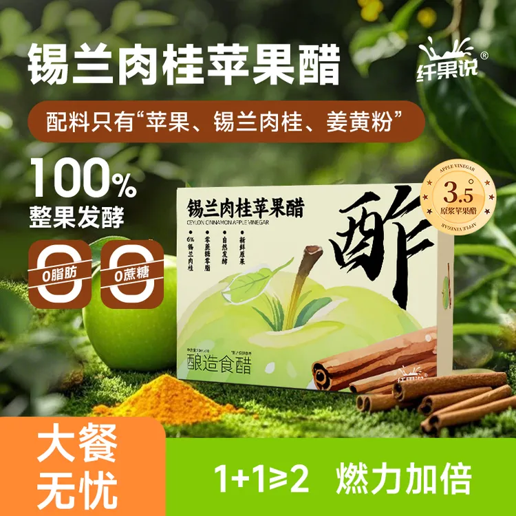 纤果说锡兰肉桂苹果醋原浆0蔗糖0脂肪小包装纯苹果醋D