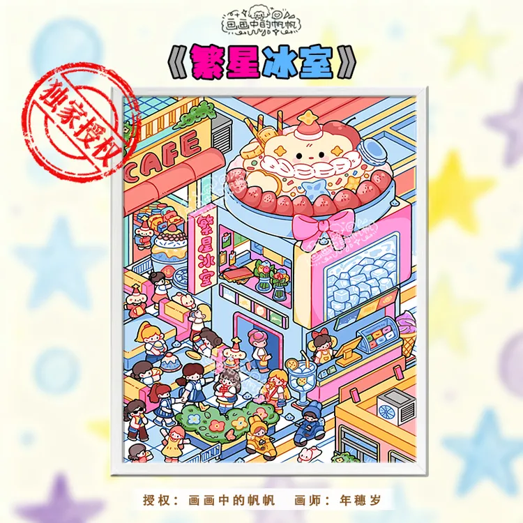 【独家授权 | 繁星冰室36色】DIY数字油画治愈系填色丙烯手工装饰画
