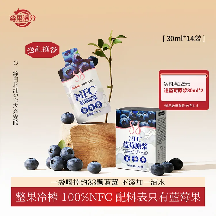 【店铺热卖】卫视/森果满分蓝莓原浆100%NFC花青素30ml*14袋