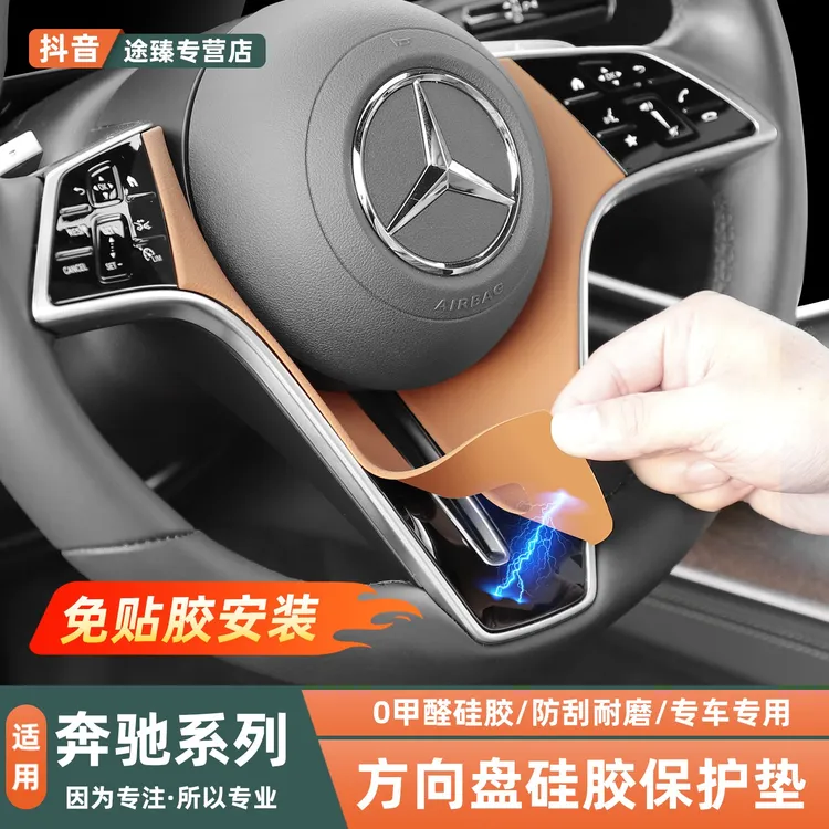 奔驰E300LS450LGLEGLS方向盘贴膜装饰贴硅胶保护垫车内用品配件商品图