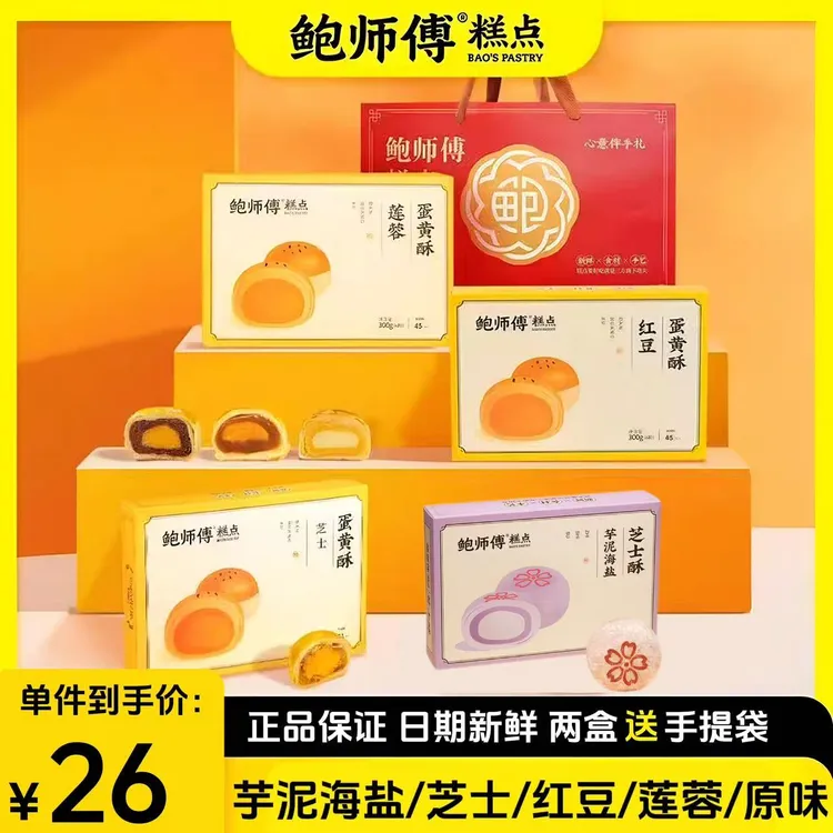 鲍师傅蛋黄酥莲蓉蛋黄海盐芝士原味芋泥糕点期新日办公室糕点300g