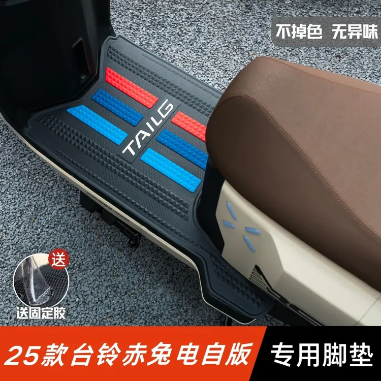 25款台铃赤兔脚垫电动车改装配件专用脚踏板垫台铃赤兔电自版脚垫