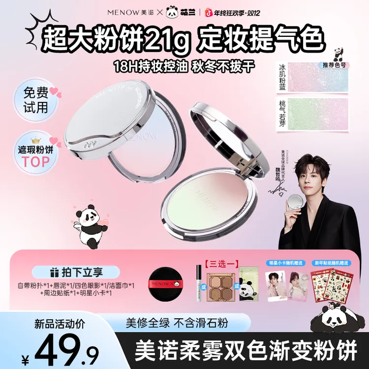 【正装试用】美诺萌兰提气色21g大熊饼细腻粉饼定妆控油遮瑕达播