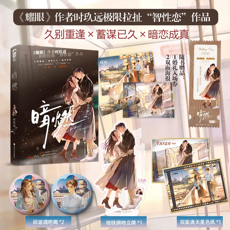 100特签【大鱼文学】暗燃 时玖远著 都市熟男熟女暗恋蓄谋已久