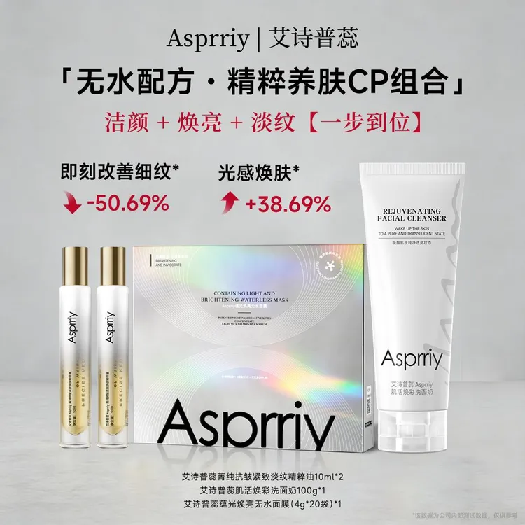 【官方旗舰店】艾诗普蕊Asprriy无水配方护肤组合