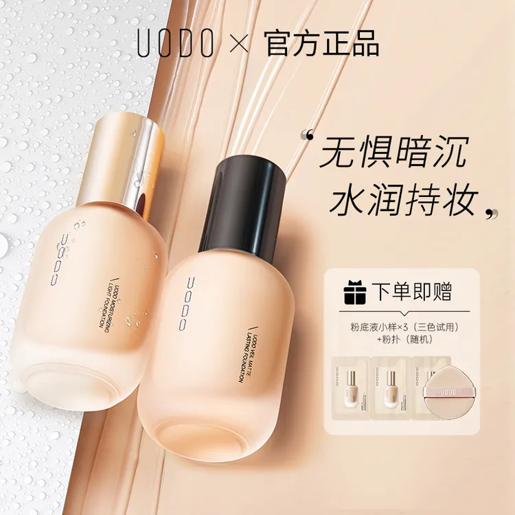 【官方正品】uodo粉底液干皮油皮水润持妆控油防汗防水学生正品DR  