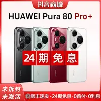 未拆封 Huawei/华为 【24期免息】Pura 80 Pro+鸿蒙AI正品国行手机