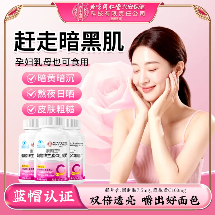 【100片】北京同仁堂内廷上用素颜玉烟酸维生素C咀嚼片女性孕妇补充