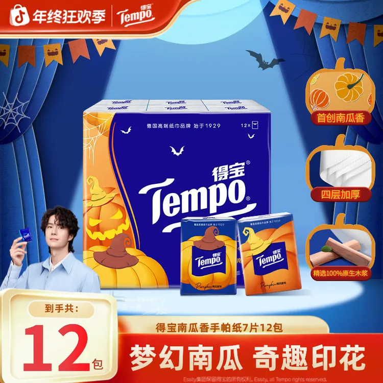 得宝南瓜香印花手帕纸小包香味随身便携4层加厚7片12包纸巾TZ