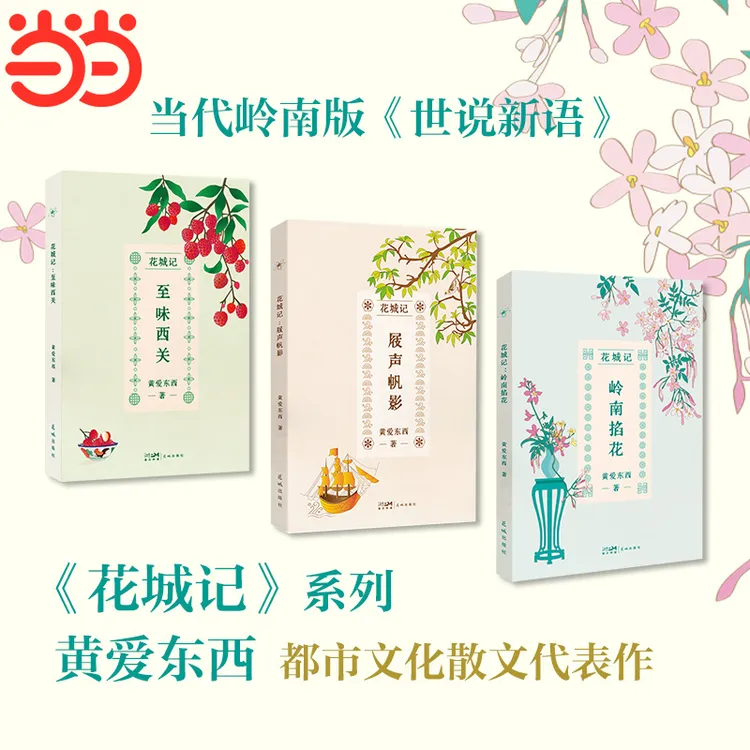 【当当】花城记：至味西关 饮食文化与城市脉络隐秘关联的行游漫