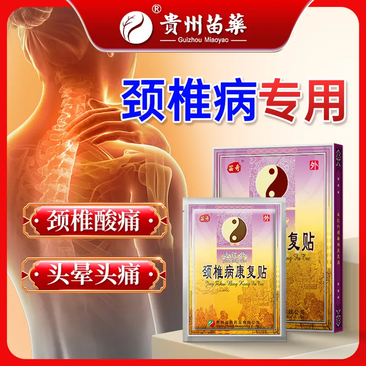 苗奇远红外颈椎病康复贴颈椎病疼痛头晕头疼头痛酸胀等情况专用