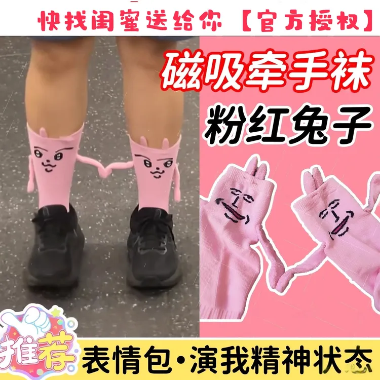 磁吸牵手袜子粉红兔子手拉手情人节演我精神状态夏薄款女中筒袜