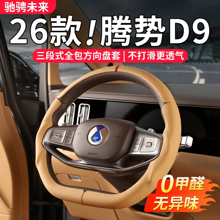 适用22-26款腾势D9分段式方向盘套汽车用品专车专用汽车内饰防护商品图