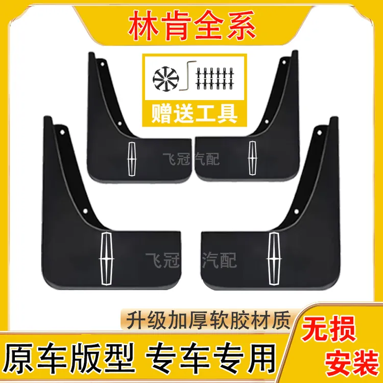 林肯全系汽车原车挡泥板适用于航海员/林肯Z/冒险家/飞行家