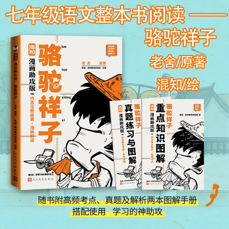 骆驼祥子(漫画助攻版) 朝花夕拾(漫画助攻版)混知帮你读透原著