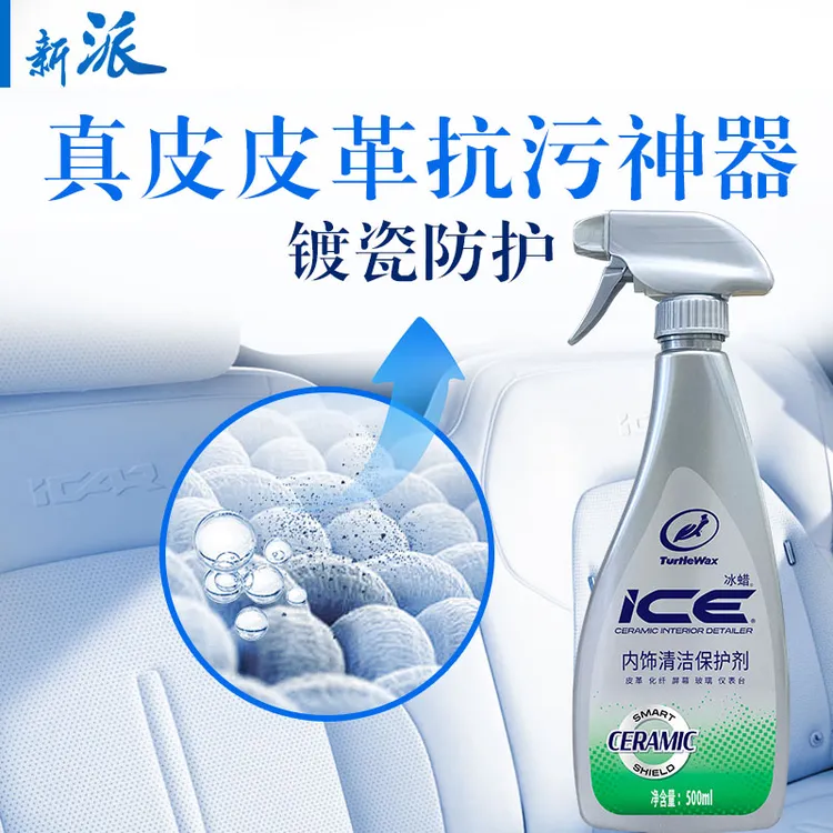 （DR）新派冰蜡汽车内清保护真皮皮革屏幕化纤去污抗污瓷化涂层保护