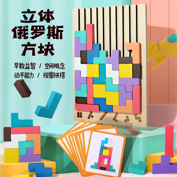 多功能俄罗斯方块积木拼图儿童益智智力思维训练木制女孩男孩玩具