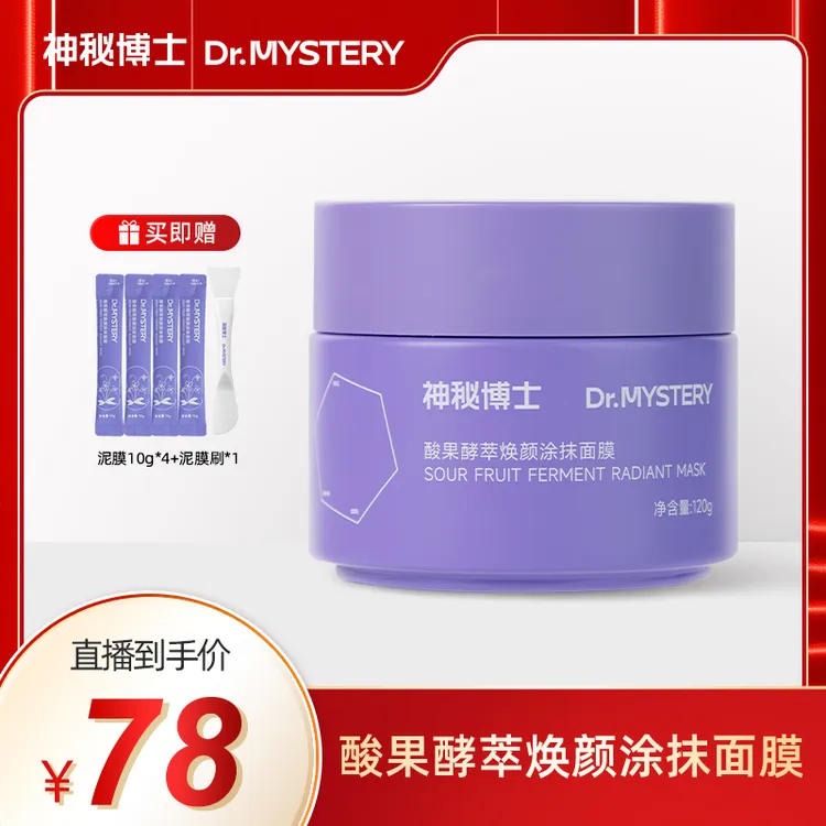 神秘博士酸果酵萃焕颜涂抹泥膜  舒缓 清洁  【JN6】 