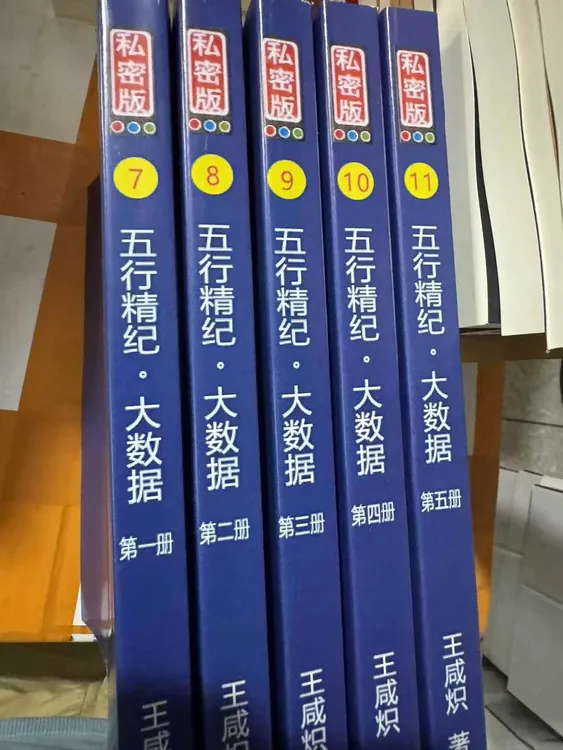 五行精纪，大数据5册，16开