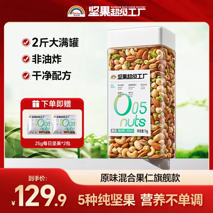 天虹牌1kg混合果仁罐装旗舰款鲜香干净配料营养大颗饱满纯坚果