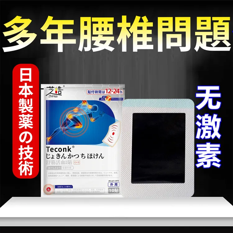 【腰椎专用贴膏】腿麻腰椎坐骨肩颈不适草本老黑膏
