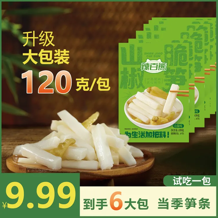【试吃1包】山椒脆笋到手6大包当季脆嫩笋笋尖零食开袋即食酸辣爽口