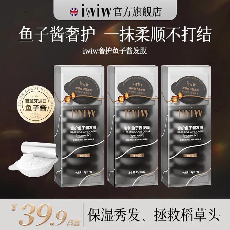 iwiw奢护鱼子酱护发膜免蒸发膜滋养护发修护
