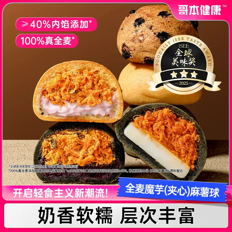 【哥本优选】全麦魔芋夹心麻薯球短保定制配方夹心芋泥松松五黑紫薯