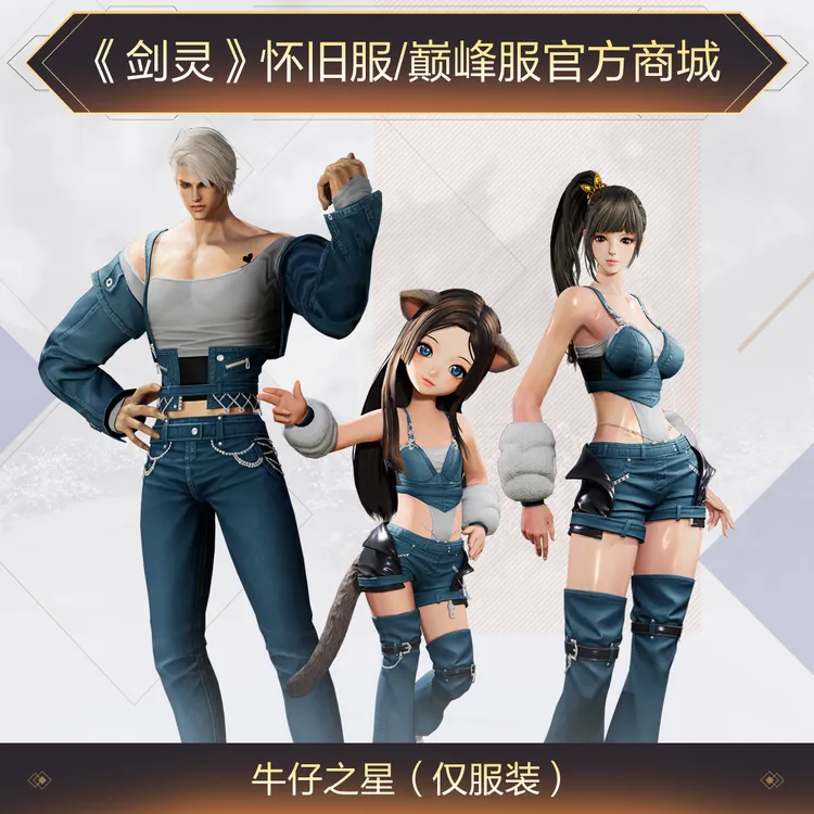 《剑灵》巅峰服+怀旧服牛仔之星服装