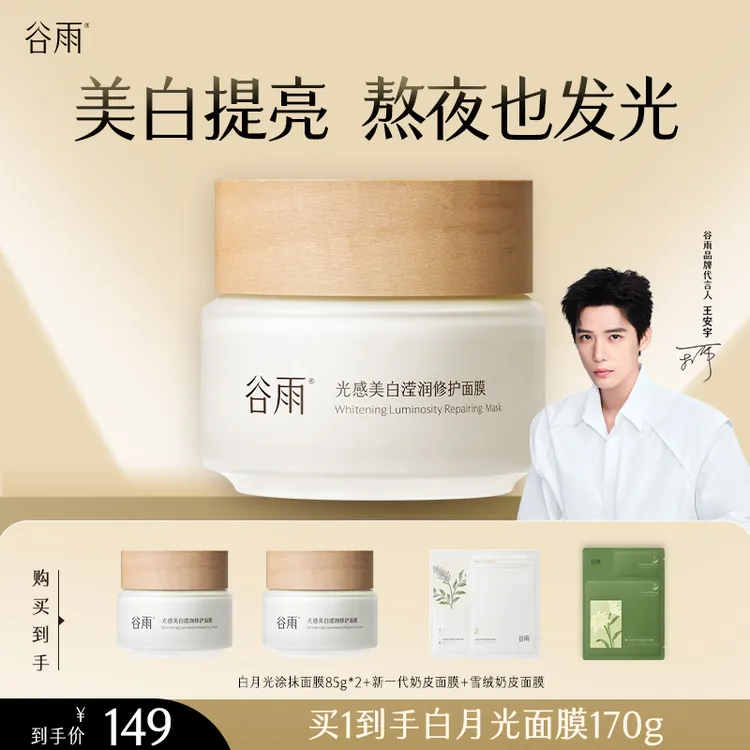 谷雨光感美白滢润补水修护涂抹面膜美白淡斑[FC]