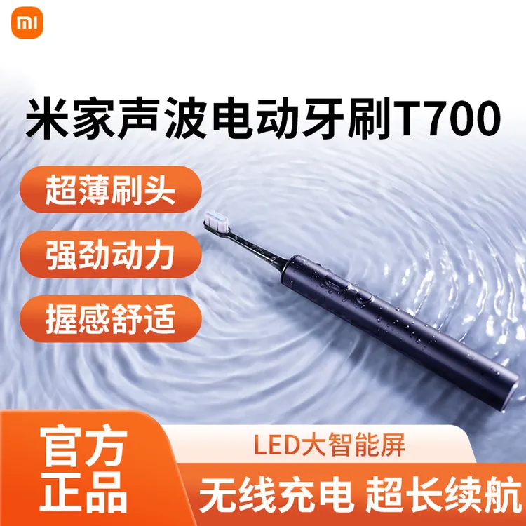 小米声波电动牙刷T700家用软毛护龈牙刷男女通用出差旅行自动牙刷