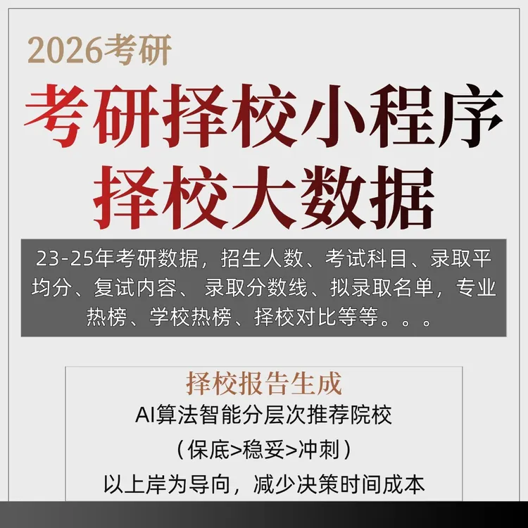 26考研择校小程序院校数据拟录取名单考研择校数据库分数择校报告
