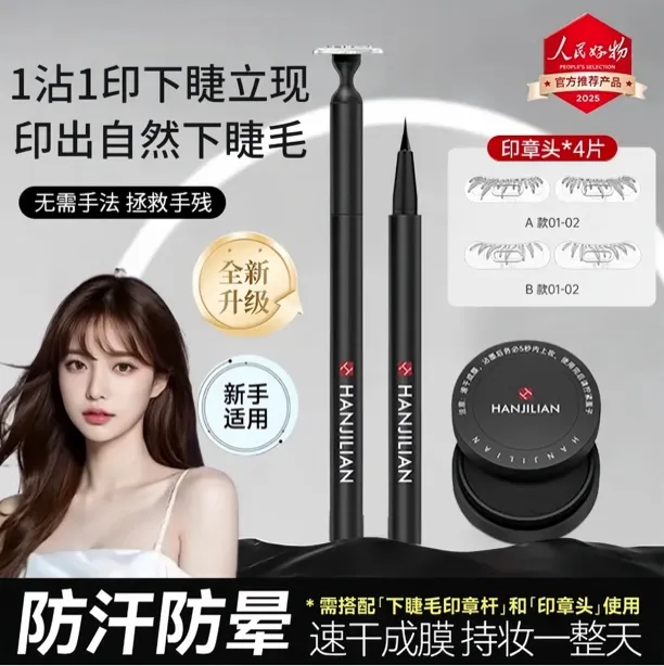 【小鱼推荐】下眼睫毛印章防水不易脱妆自然感眼线笔新手化妆师通用